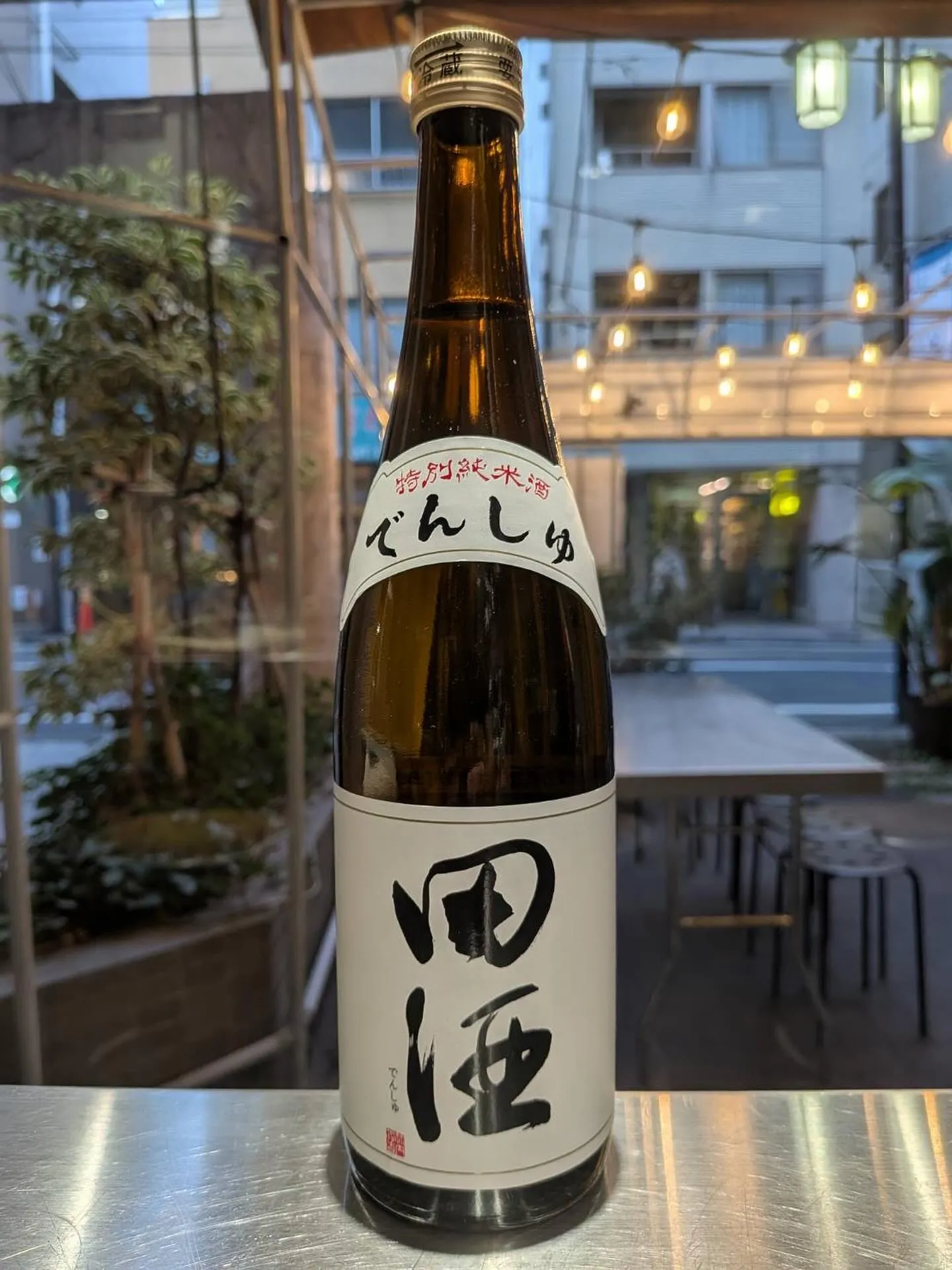 青森県が誇る銘酒「田酒」を、当店でぜひご賞味ください。