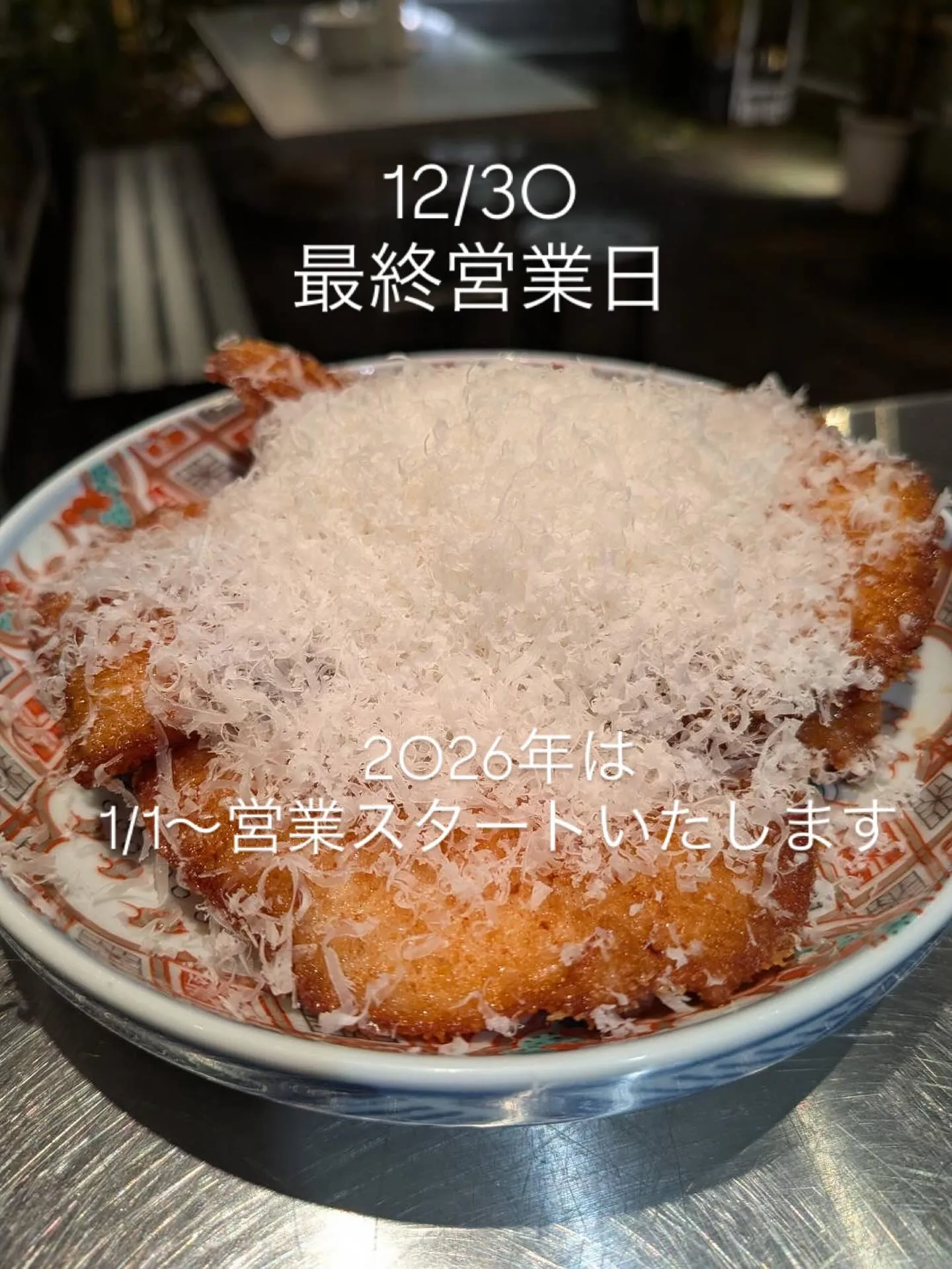 本日が２０２５年は最終営業日となります。